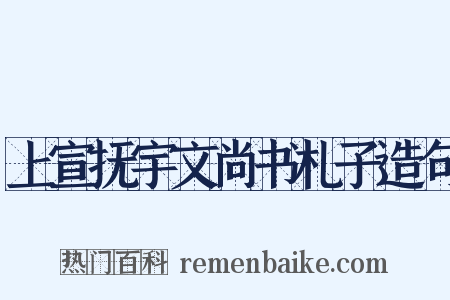 上宣抚宇文尚书札子造句是什么意思的图片